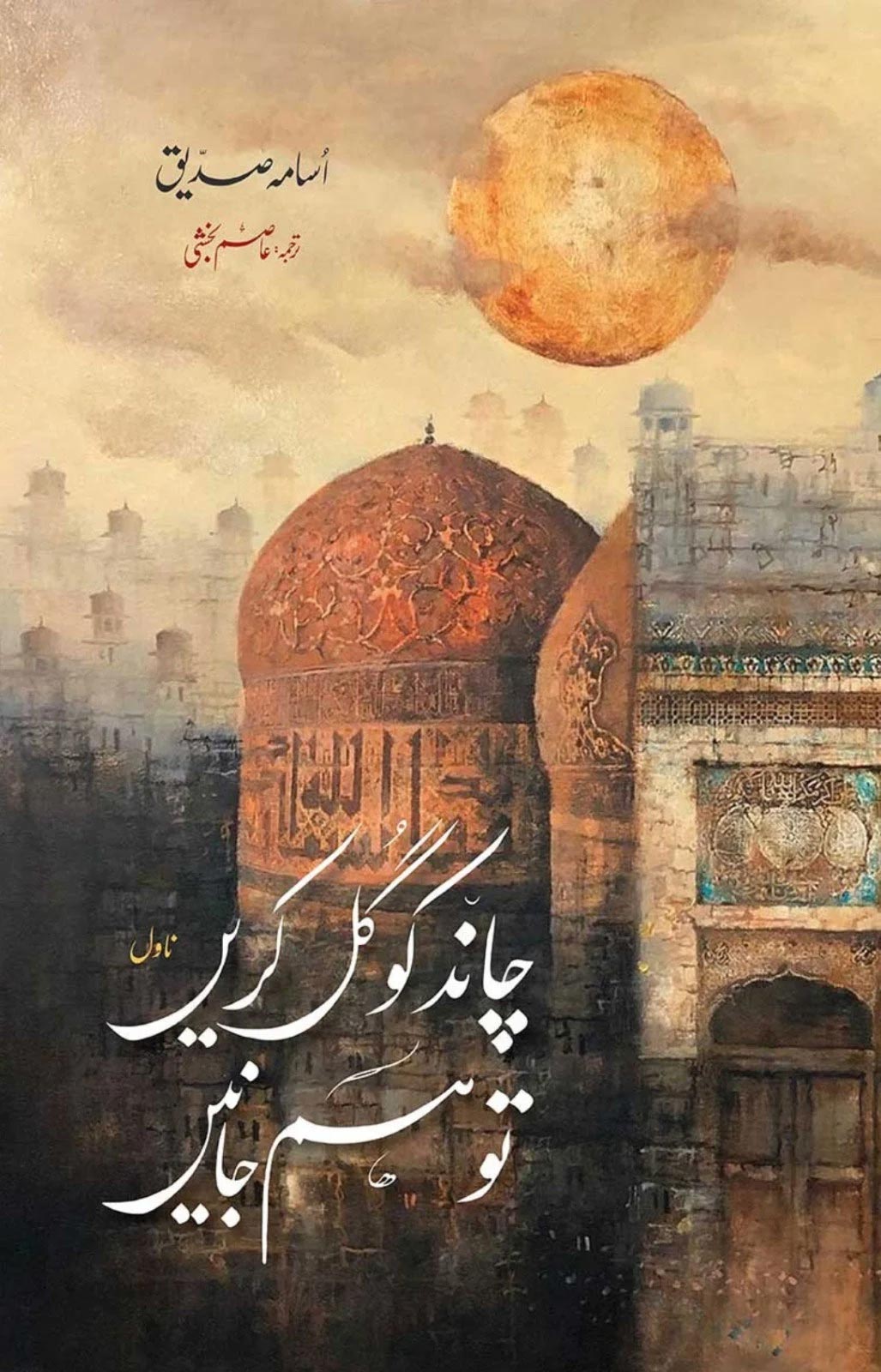 The cover of Siddiquis novel Chand Ko Gul Karen to Hum Janen. — Osama Siddiqui